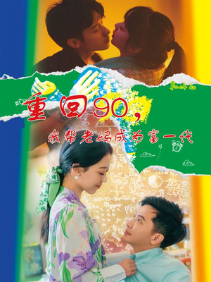 重回90，我帮老妈成为富一代（78集）免费看短剧全集