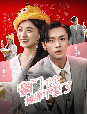 豪门千金摊牌了不装了（98集）火爆热门短剧