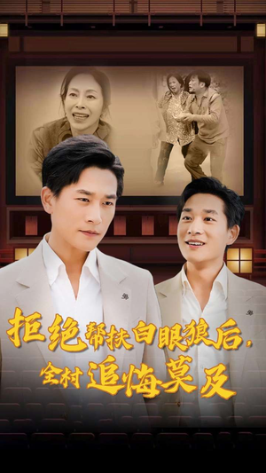 拒绝帮扶白眼狼后，全村追悔莫及（32集）最火短剧热播