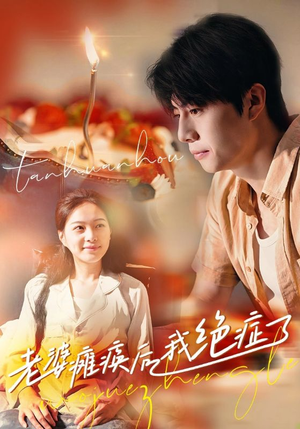 老婆瘫痪后我绝症了(45集) 老婆瘫痪后我绝症了(45集)民国短剧推荐