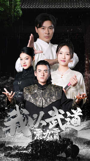 我以武道震九霄(50集) 我以武道震九霄(50集)短剧太好看了