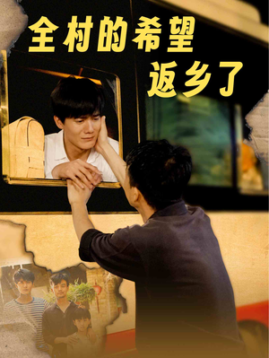 全村的希望返乡了(66集) 全村的希望返乡了(66集)短剧排行榜