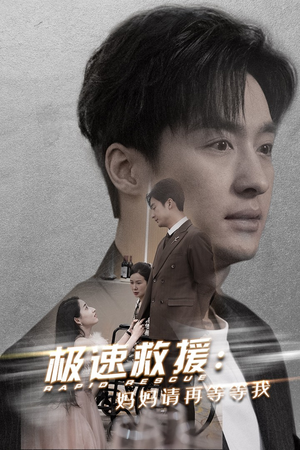 极速救援妈妈请再等等我（43集）精彩好看的短剧