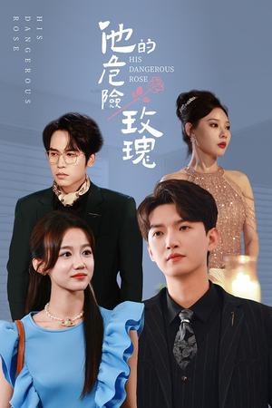 他的危险玫瑰（101集）短剧前十排行榜