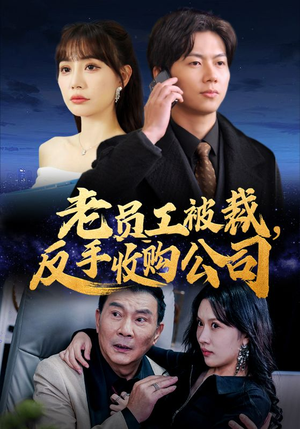 老员工被裁反手收购公司(34集) 老员工被裁反手收购公司(34集)推荐好短剧