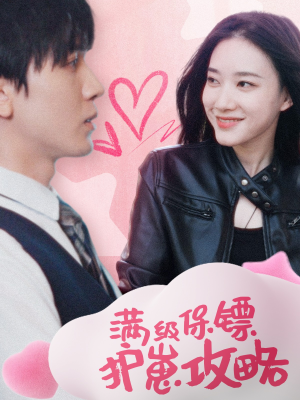 满级特工的抢崽攻略（49集）最火的短剧