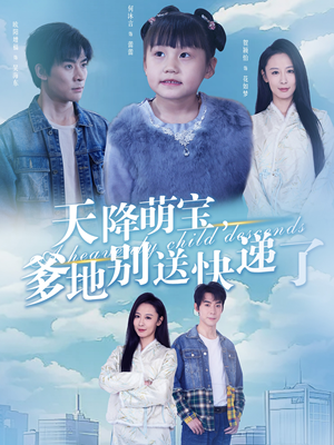 天降萌宝爹地别送快递了（39集）短剧热门合集
