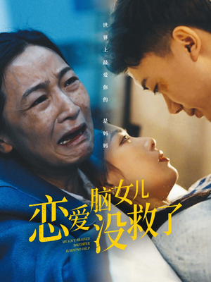 恋爱脑女儿没救了（65集）爆火短剧推荐