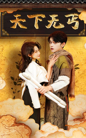 天下无丐（60集）上热门短剧