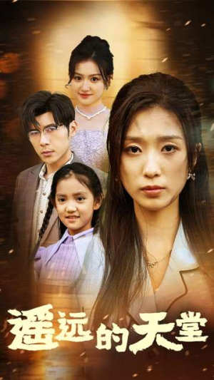 遥远的天堂（51集）热门短剧抢先看