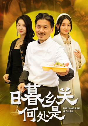 日暮乡关何处是（44集）在哪个平台能看