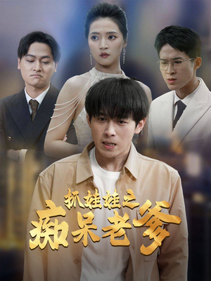 抓娃娃之痴呆老爹(59集) 抓娃娃之痴呆老爹(59集)完整版免费观看