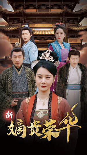 新嫡贵荣华（51集）精彩短剧免费看