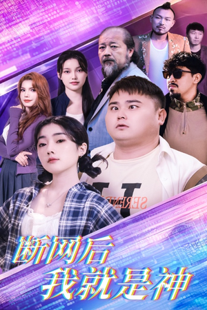 断网后我就是神(30集) 断网后我就是神(30集)最火短剧推荐