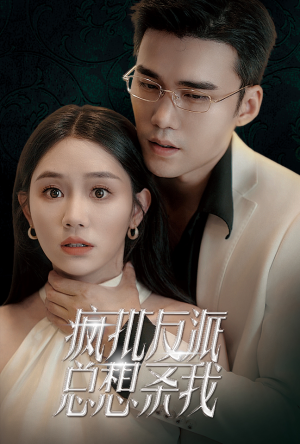 疯批反派总想杀我（61集）精彩短剧追不停