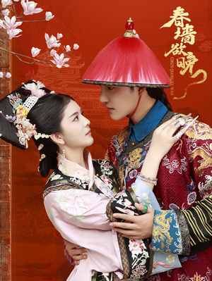 春墙欲晚(72集) 春墙欲晚(72集)今日最火短剧