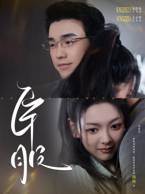 臣服(95集) 臣服(95集)在哪里可以全集