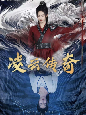 凌云传奇（72集）超好看短剧推荐