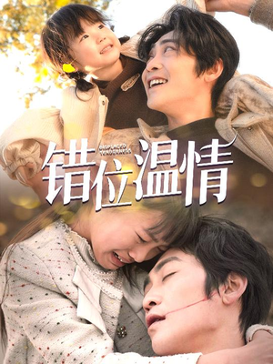 错位温情（30集）80到100集