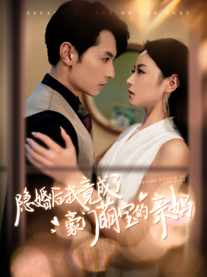 隐婚后我竟成了豪门萌宝的亲妈（95集）超好看古装短剧