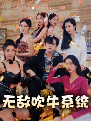 无敌吹牛系统（100集）越看越好看短剧