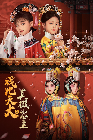 戏比天大之真假小公主（60集）短剧前十排行榜