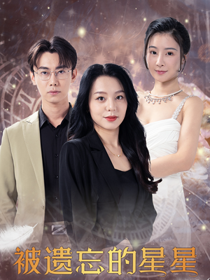 被遗忘的星星(28集) 被遗忘的星星(28集)经典老剧免费看