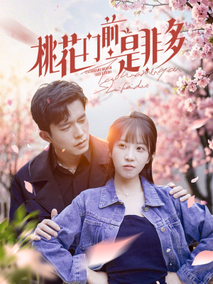 桃花门前是非多（87集）口碑爆棚免费看