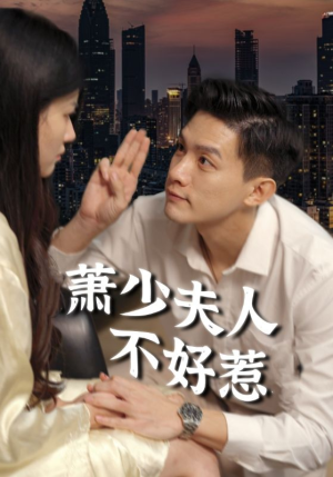 萧少夫人不好惹(100集) 萧少夫人不好惹(100集)最热门短剧来了