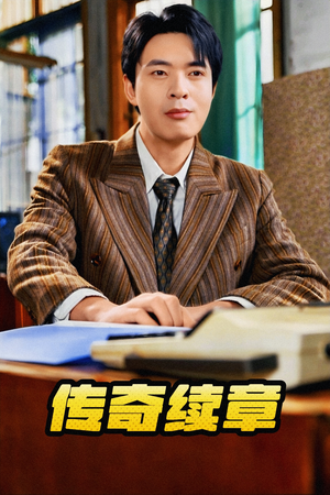 传奇续章(83集) 传奇续章(83集)去哪里看