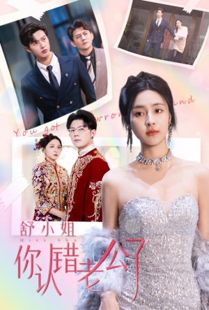 舒小姐你认错老公了（60集）抢先看新短剧