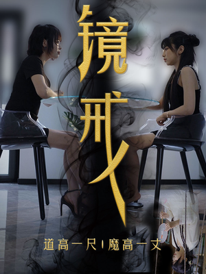 镜戒（52集）一起追短剧吧