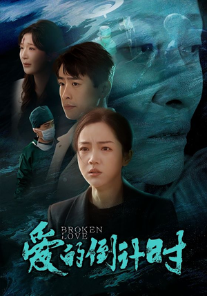 爱的倒计时(35集) 爱的倒计时(35集)精彩短剧下载