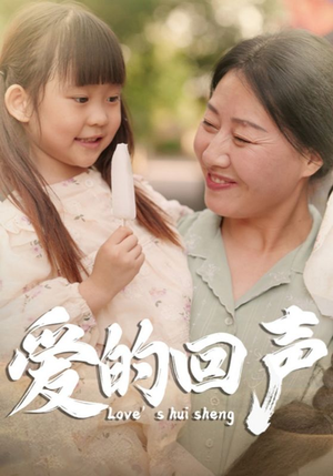 爱的回声(85集) 爱的回声(85集)精彩短剧分享。