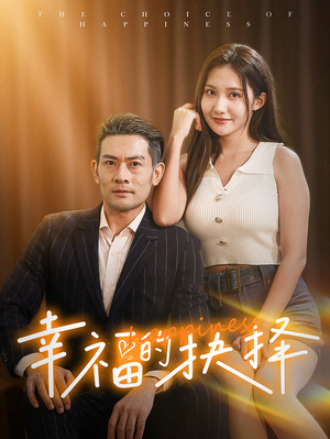 幸福的抉择（60集）推荐你们也去看