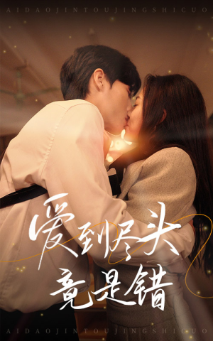 爱到尽头竟是错（38集）热播短剧重燃