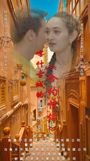 .喀什古城的合约情侣（119集）全集下载