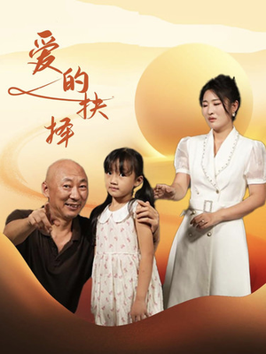 爱的抉择（31集）一共多少集