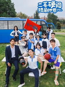 二毛硬闯短剧世界(40集) 二毛硬闯短剧世界(40集)精彩短剧又来了