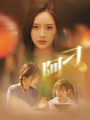 阿刁（65集）短剧太好看了吧