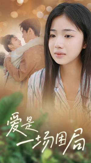 爱是一场困局（40集）短剧免费看