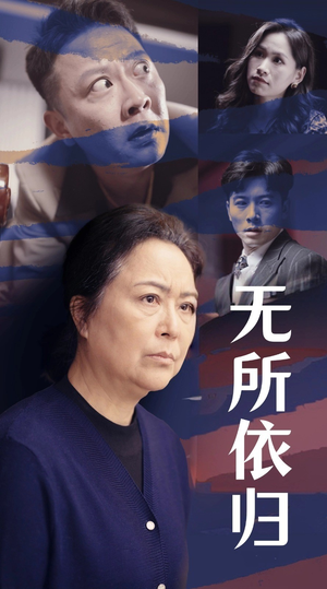 无所依归(55集) 无所依归(55集)最新火爆短剧