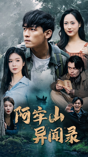 阿牢山异闻录（60集）短剧追不停