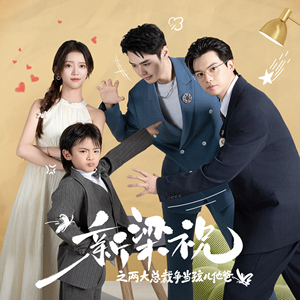 新梁祝之两大总裁争当孩儿他爸（46集）短剧在线看