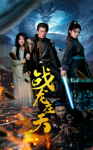 战龙在天（62集）番茄短剧看全集