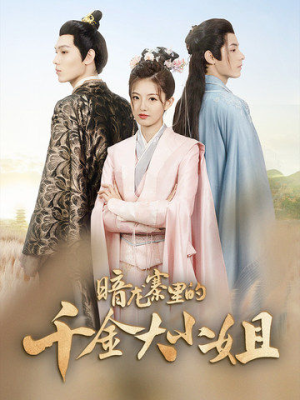 暗龙寨里的千金大小姐（98集）一起追生活短剧