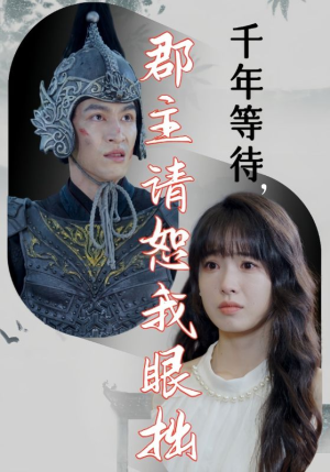 千年等待郡主请恕我眼拙(50集) 千年等待郡主请恕我眼拙(50集)演的怎么样