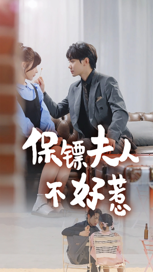 保镖夫人不好惹（56集）女主谁演的