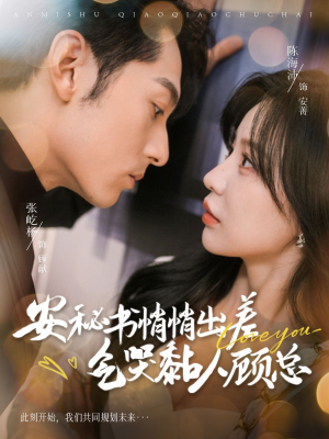 安秘书悄悄出差气哭黏人顾总（81集）热门短剧推广