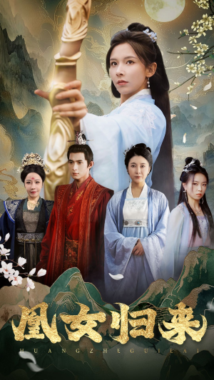 凰女归来（43集）短剧全集免费看